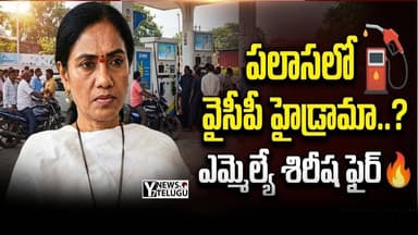 పలాసలో వైసీపీ హైడ్రామా..? ఎమ్మెల్యే గౌతు శిరీష ఫైర్🔥 | పెట్రోల్ బంక్ వద్ద గ్రౌండ్ రియాలిటీ |Palasa