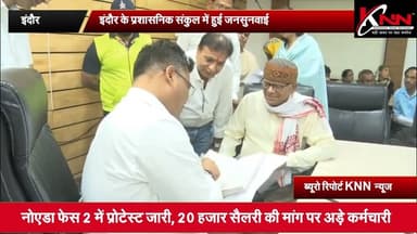 #indorenews इंदौर के प्रशासनिक संकुल में हुई जनसुनवाई #knnnews