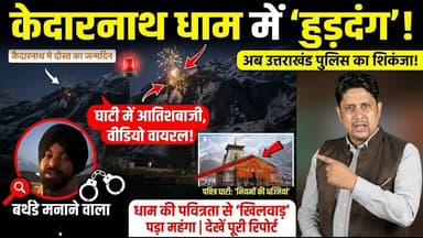 Kedarnath Viral Video जन्मदिन सेलिब्रेशन पर FIR! | Controversy | Religious Place | Uttarakhand News