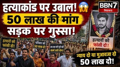 Banda Murder Case | व्यापारी की हत्या पर बवाल | 50 लाख मुआवजा मांग #breakingnews #hatyakand