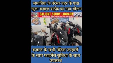 #Bike की सभी रेंज के साथ #jamania में खुला #Bjaj बाईक की नई शोरूम