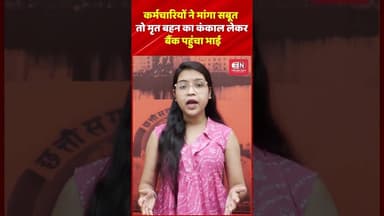 कर्मचारियों ने मांगा सबूत तो मृत बहन का कंकाल लेकर बैंक पहुंचा भाई #Odisha #banks #shorts #viarl