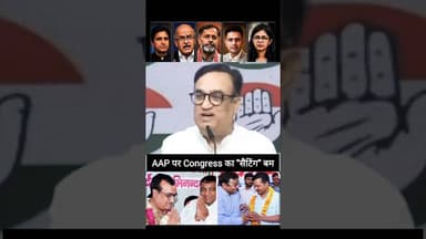 🤪 AAP की सैटिंग पर - Congress का तंज 🤣 #congress #rahulgandhi #aamaadmiparty #aap