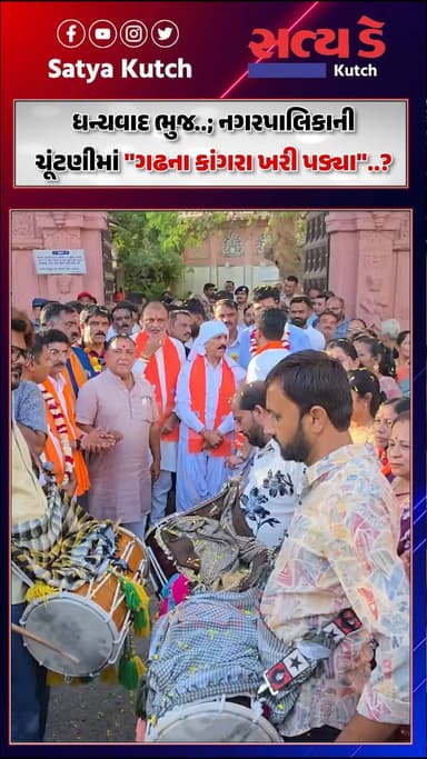 ધન્યવાદ ભુજ..; નગરપાલિકાની ચૂંટણીમાં "ગઢના કાંગરા ખરી પડ્યા"..?