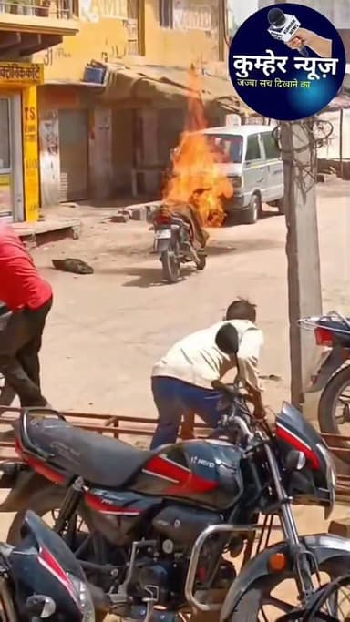 कुम्हेर के बाजार में चलती बाइक में आग लग गई, बाजार में लोगों ने बताया कि बाइक पर दो युवक सवार थे जिन्होंने कूदकर अपनी जा...