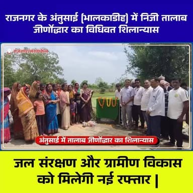 राजनगर के अंतुसाई (भालकाडीह) में निजी तालाब जीर्णोद्धार का शिलान्यास, जल संरक्षण को मिलेगी नई दिशा
Tags:
#Rajnagar #Antu...