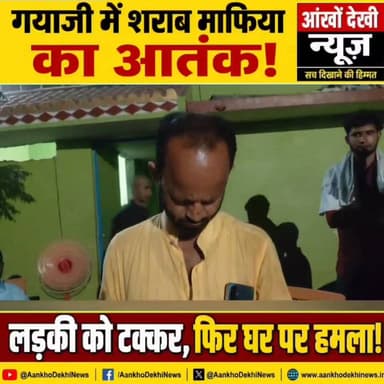 गया जी में शराब माफिया का आतंक: पहले टक्कर मारी, फिर घर में घुसकर की मारपीट!
#GayaJi #शराबमाफिया #CrimeNews #BiharNews #...