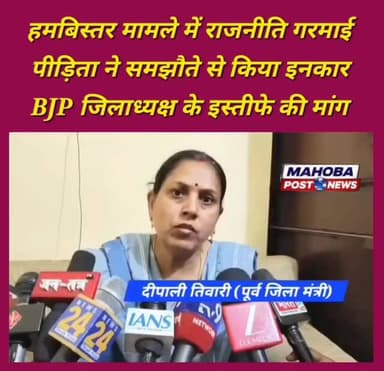 #महोबा - हमबिस्तर मामले में पीड़िता ने की ज़िलाध्यक्ष मोहनलाल कुशवाहा के इस्तीफे की माँग….
#mahoba #mahobapost #highlig...