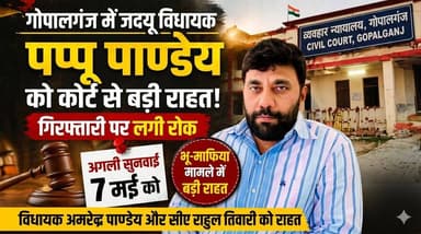 गोपालगंज में जदयू विधायक अमरेंद्र पाण्डेय को कोर्ट से बड़ी राहत, गिरफ्तारी पर अगली सुनवाई तक रोक
#AwaazTimes #Gopalganj...