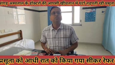 #बांगड़_अस्पताल_के_डॉक्टरों_की_आपसी_खींचतान_में_घटों_तड़पती_रही_प्रसूता_आधी_रात_को_किया_सीकर_रेफर
#bagad #hospital #ke ...