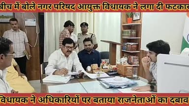 #बीच_में_बोले_नगर_परिषद_आयुक्त_विधायक_के_लगा_दी #फटकार_अधिकारियों_पर_बताया_राजनेताओं_का_दबाव
#bich #me #bole #nagar #pa...