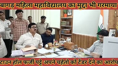 #बागड़_महिला_महाविद्यालय_का_मुद्दा_भी_गरमाया_टाउन #हॉल_फर्जी_पट्टे_अपने_चहेतो_को_टेंडर_देने_का_आरोप
#bagad #mahila #mah...