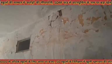 #डीडवाना_कुचामन_स्कूलों_की_मरम्मत_में_करोड़ों_की #लीपापोती_SDRF_फंड_से_वाटरप्रूफिंग_के_नाम_पर_बड़ा #खेल
#didwana #kucha...