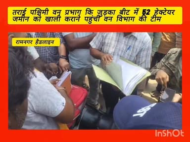 #रामनगर_हैडलाइन - तराई पश्चिमी वन प्रभाग कि रामनगर रेंज के जुड़का बीट में 52 हेक्टेयर जमीन को खाली कराने पहुंची वन विभाग ...