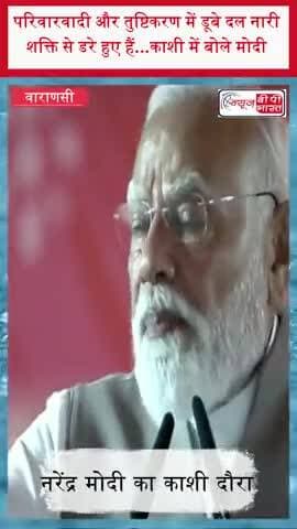 परिवारवादी और तुष्टिकरण में डूबे दल नारी शक्ति से डरे हुए हैं...काशी में बोले मोदी
#NarendraModi #Varanasi #NariShakti
