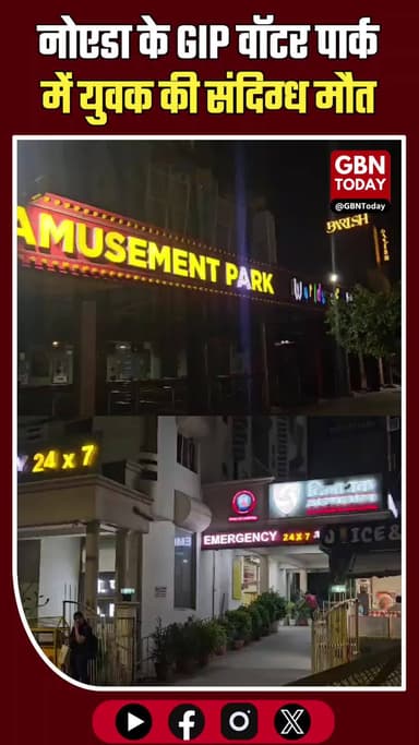 नोएडा: GIP वॉटर पार्क में युवक की मौत, सुरक्षा पर उठे सवाल
#Noida #GIPMall #WaterParkAccident #BreakingNews