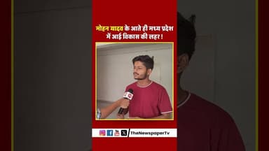 मोहन यादव के आते ही मध्य प्रदेश में आई विकास की लहर ! #mohanyadav #mohan #madhyapradesh #reels