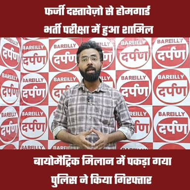 Bareilly News: फर्जी दस्तावेजों से होमगार्ड भर्ती परीक्षा में शामिल होने वाला युवक गिरफ्तार
#upnewshindi #bareilysharee...