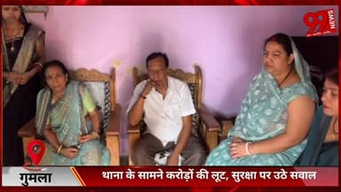 #गुमला : #थाना के #सामने #करोड़ों की #लूट, #सुरक्षा पर #उठे #सवाल