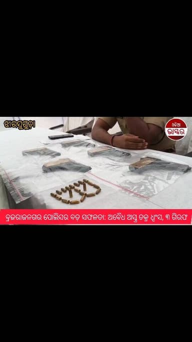 ଅପରେସନ ନେତ୍ରାରେ ବ୍ରଜରାଜନଗର ପୋଲିସର ବଡ଼ ସଫଳତା: ଅବୈଧ ଅସ୍ତ୍ର ଚକ୍ର ଧ୍ୱଂସ, ୩ ଗିରଫ
#odiabhaskar #jharasuguda #odisha