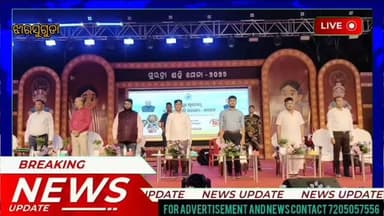 ଶୀର୍ଷକ:
ଝାରସୁଗୁଡ଼ାରେ ୭ ଦିନିଆ ସୁଭଦ୍ରା ଶକ୍ତି ମେଳା ଆରମ୍ଭ: ମହିଳା ସଶକ୍ତିକରଣରେ ନୂଆ ପଦକ୍ଷେପ