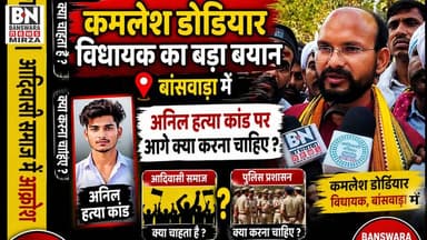 👆#कमलेश डोडियार विधायक का बड़ा बयान बांसवाड़ा में |अनिल हत्या कांड पर आगे क्या करना चाहिए ! आदिवासी समाज | पुलिस प्रशासन क...