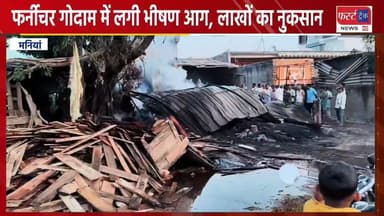 फर्नीचर गोदाम में लगी भीषण आग, लाखों का नुकसान।
#DholpurNews #RajasthanNews #BreakingNews #धौलपुर #news #आग #मनियां #Man...