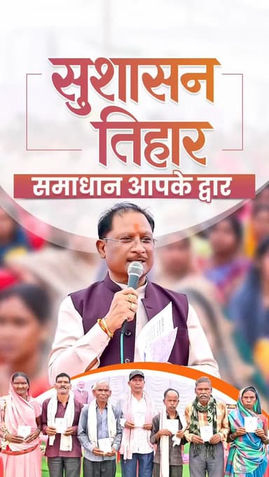 सुशासन तिहार, समाधान आपके द्वार।
मुख्यमंत्री श्री विष्णु देव साय के नेतृत्व में आयोजित सुशासन तिहार में संवाद से समाधान...