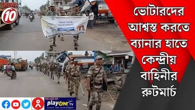 ভোটারদের আশ্বস্ত করতে ব্যানার হাতে কেন্দ্রীয় বাহিনীর রুটমার্চ || কাঁকসা || https://playontv.in/ || #localnews #follower...
