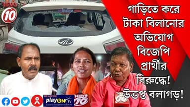 গাড়িতে করে টাকা বিলানোর অভিযোগ বিজেপি প্রার্থীর বিরুদ্ধে! উত্তপ্ত বলাগড়! || হুগলি || https://playontv.in/ || #localnew...