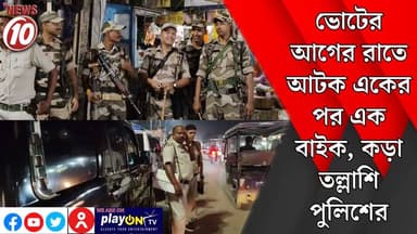 ভোটের আগের রাতে আটক একের পর এক বাইক, কড়া তল্লাশি পুলিশের || পানাগড় || https://playontv.in/ || #localnews #follower #TM...