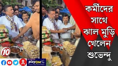 কর্মীদের সাথে ঝাল মুড়ি খেলেন শুভেন্দু || কলকাতা