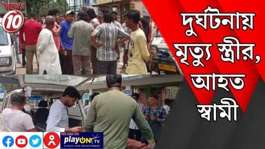 দুর্ঘটনায় মৃত্যু স্ত্রীর, আহত স্বামী ।। মন্তেশ্বর || https://playontv.in/ || #localnews #follower #TMC #BJPNEWS || http...