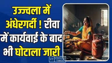 रीवा:कार्यवाई के बाद भी घोटाला जारी कैसे ? सवालों के घेरे में रीवा की गैस एजेंसियां
#UjjwalaYojana #RewaNews #LPGScam #...