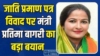 सतना:मंत्री बागरी की बढ़ी मुश्किलें?, जाति प्रमाण पत्र विवाद पर मंत्री प्रतिमा बागरी का बड़ा बयान
#vindhyatimes #rewane...