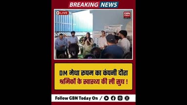 डीएम का कंपनी दौरा, श्रमिकों के स्वास्थ्य की ली सुध #DMMedhaRupam #LabourWelfare #HealthCamp