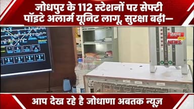 जोधपुर के 112 स्टेशनों पर सेफ्टी पॉइंट अलार्म यूनिट लागू, यात्रियों की सुरक्षा अब और मजबूत
#Jodhpur #RailwayNews #Safet...
