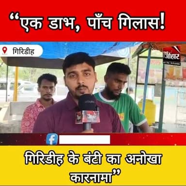 गिरिडीह का अनोखा डाभ वाला: एक नारियल से निकाले 5 ग्लास पानी, लोग हैरान
#Giridih
#CoconutWater
#UniqueTalent
#StreetVend...