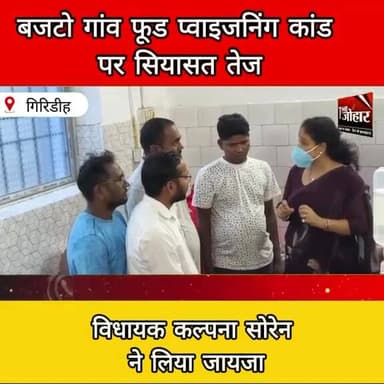 बजटो गांव फूड पॉयजनिंग पर सियासत तेज, विधायक कल्पना सोरेन ने अस्पताल पहुंच लिया जायजा
#Giridih #FoodPoisoning #KalpanaS...
