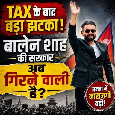 बलेन साह को लगा बड़ा झटका #culturalevent #post