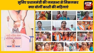 सुनिए प्रधानमंत्री की जनसभा से निकलकर क्या बोलीं काशी की महिलाएं
#PMModi #ModiSpeech #Varanasi #Kashi #MahilaAarakshan #...