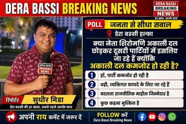 क्या नेता शिरोमणि अकाली दल छोड़कर दूसरी पार्टियों में इसलिए जा रहे हैं क्योंकि अकाली दल कमजोर हो रही है?
✅ OPTIONS
🔘 हा...