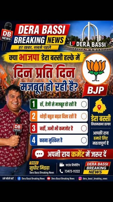 क्या भारतीय जनता पार्टी डेरा बस्सी हल्के में दिन-प्रतिदिन मजबूत हो रही है?
🔘 हाँ, तेजी से मजबूत हो रही है
🔘 थोड़ी बहुत ब...