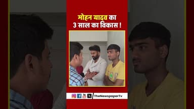 मोहन यादव का 3 साल का विकास ! #mohanyadav #mohan #madhyapradesh #reels