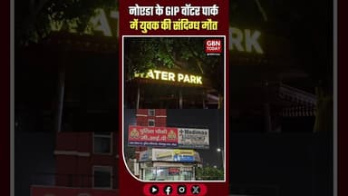 नोएडा: GIP वॉटर पार्क में युवक की मौत, सुरक्षा पर उठे सवाल #Noida #GIPMall #WaterParkAccident