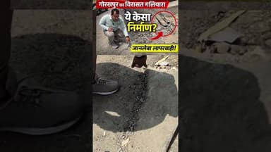 गोरखपुर का विरासत गलियारा यह कैसा निर्माण कार्य ? #news #gorakhpur #development