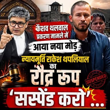 ◆ केशव थलवाल चर्चित प्रकरण मामले में आया नया मोड़....
◆ मानसिक परीक्षण में केशव थलवाल निकला 'बुद्धिमान और सक्षम'...
◆ ...