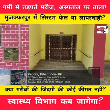 गर्मी में तड़पते मरीज, अस्पताल पर ताला!
मुजफ्फरपुर में सिस्टम फेल या लापरवाही?
#Muzaffarpur #BiharNews #HealthSystem #H...