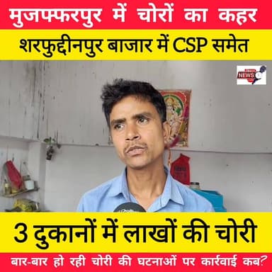 मुजफ्फरपुर में चोरों का कहर: शरफुद्दीनपुर बाजार में CSP समेत 3 दुकानों में लाखों की चोरी,,,
#Muzaffarpur #BiharNews #Bo...