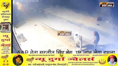 सिरसा में रास्ते में घेर कर AAP नेता पर किया जानलेवा हम*ला! हथौडों से किया वार!CCTV हुआ Viral, घायल की हालात गंभीर! #sat...
